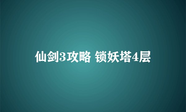 仙剑3攻略 锁妖塔4层