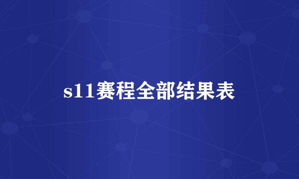 s11赛程全部结果表