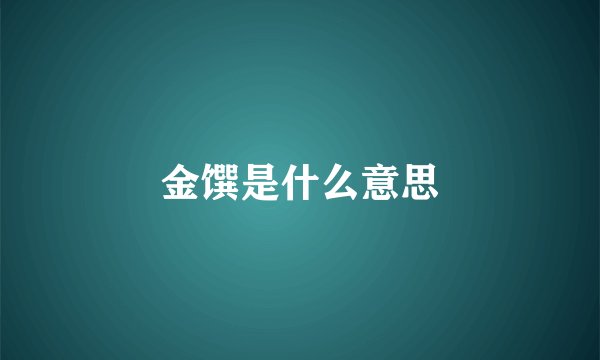 金馔是什么意思