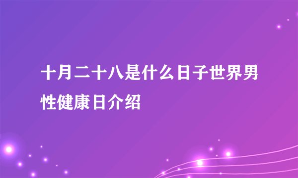 十月二十八是什么日子世界男性健康日介绍