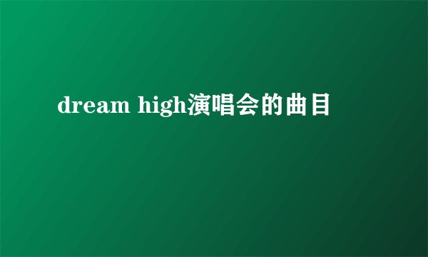 dream high演唱会的曲目