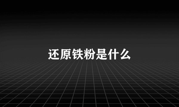还原铁粉是什么