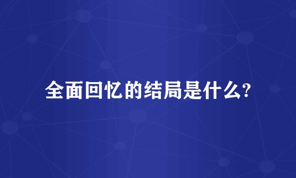 全面回忆的结局是什么?