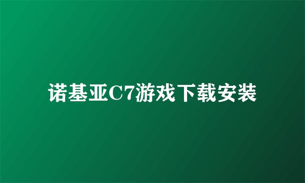 诺基亚C7游戏下载安装