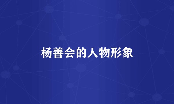 杨善会的人物形象