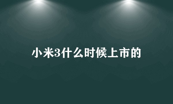 小米3什么时候上市的