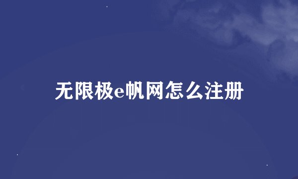 无限极e帆网怎么注册