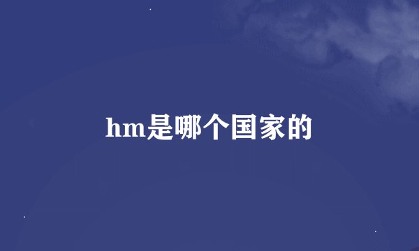 hm是哪个国家的