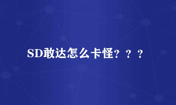 SD敢达怎么卡怪？？？