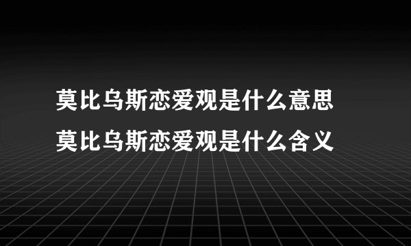 莫比乌斯恋爱观是什么意思 莫比乌斯恋爱观是什么含义