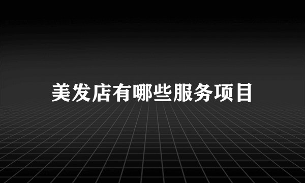 美发店有哪些服务项目