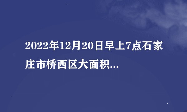 2022年12月20日早上7点石家庄市桥西区大面积停水是怎么