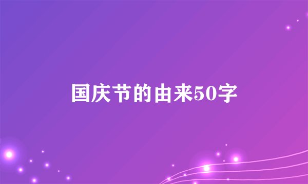 国庆节的由来50字