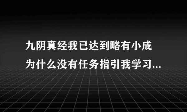 九阴真经我已达到略有小成 为什么没有任务指引我学习两仪剑法