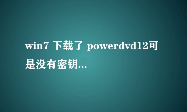 win7 下载了 powerdvd12可是没有密钥无法激活，所以又下载了小马激活工具。。可是不会用啊！！！求帮忙