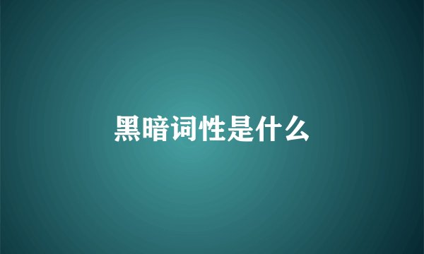 黑暗词性是什么