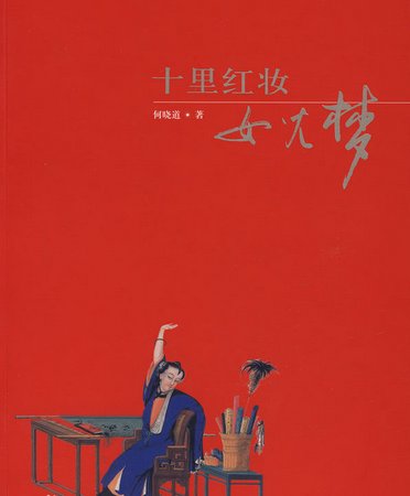 “待我长发及腰,少年娶我可好。待你青丝绾正,铺十里红妆可愿。”这句话是谁写的？