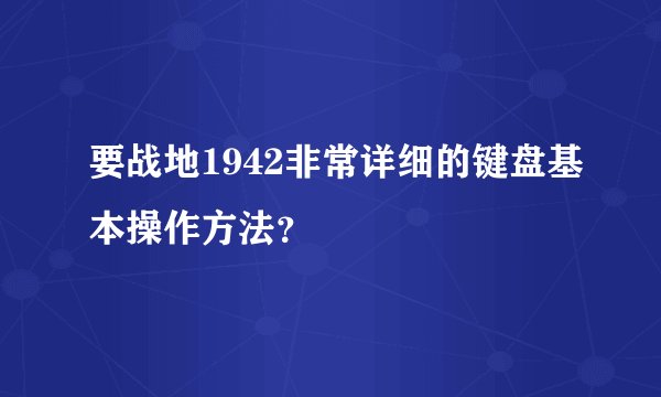 要战地1942非常详细的键盘基本操作方法？