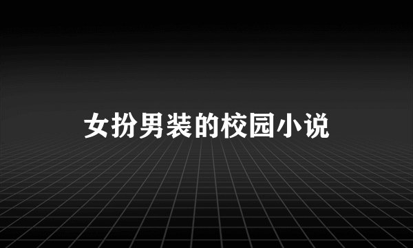 女扮男装的校园小说