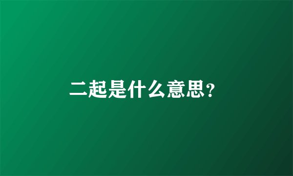二起是什么意思？