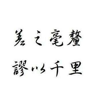“失之毫厘”的下一句是什么？