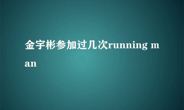 金宇彬参加过几次running man