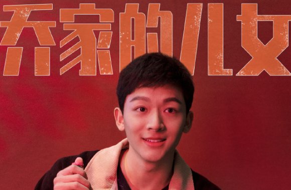 乔家的儿女演员表