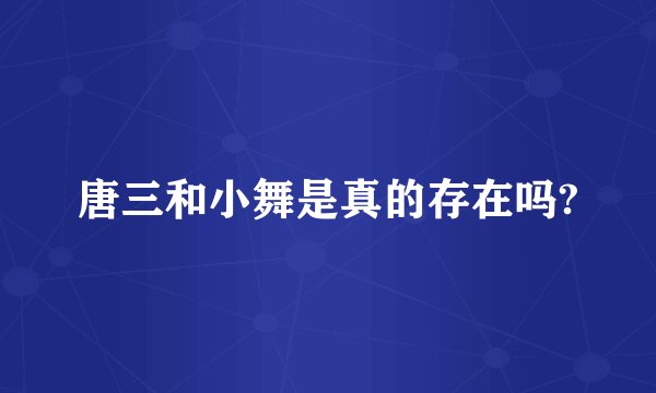 唐三和小舞是真的存在吗?
