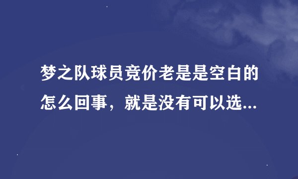 梦之队球员竞价老是是空白的怎么回事，就是没有可以选择竞价的球员