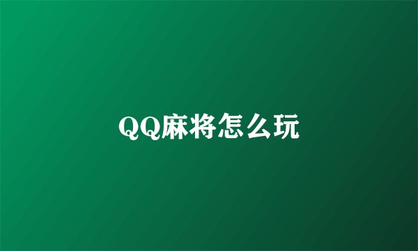 QQ麻将怎么玩