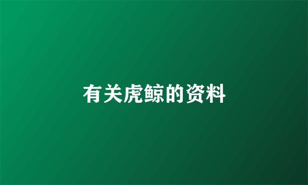 有关虎鲸的资料