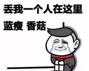 蓝瘦、香菇到底是什么梗？ 【例句：蓝瘦、香菇，本来今巅高高兴兴，泥为什莫要说这种话？】是什么意思？