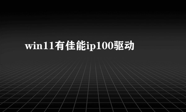 win11有佳能ip100驱动