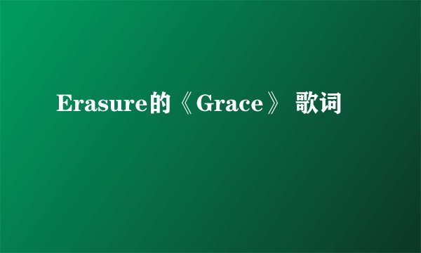 Erasure的《Grace》 歌词