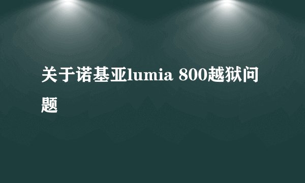 关于诺基亚lumia 800越狱问题