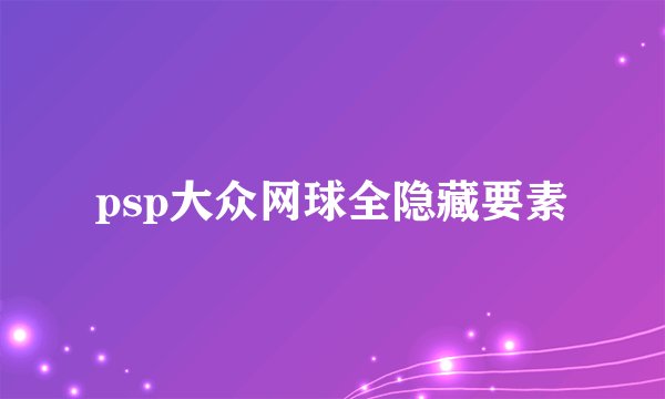 psp大众网球全隐藏要素