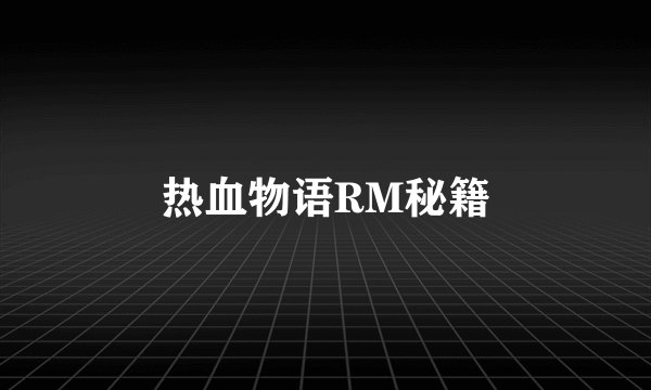 热血物语RM秘籍
