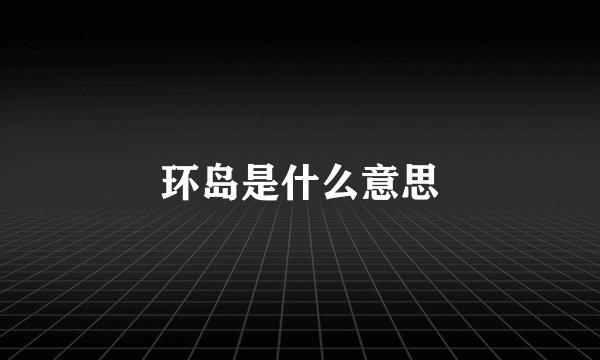 环岛是什么意思