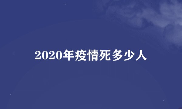 2020年疫情死多少人
