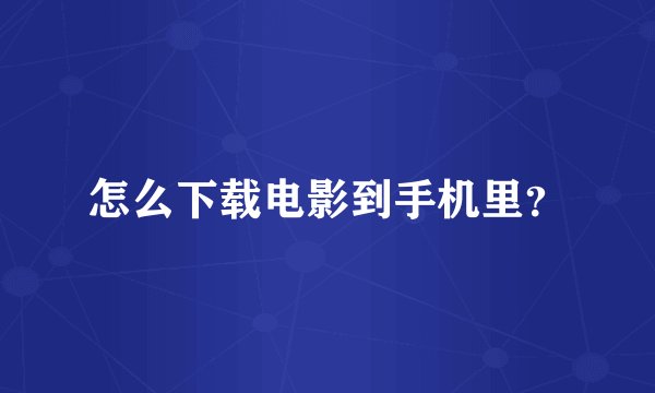 怎么下载电影到手机里？