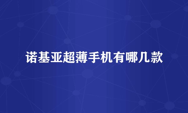 诺基亚超薄手机有哪几款