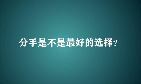 分手是不是最好的选择？