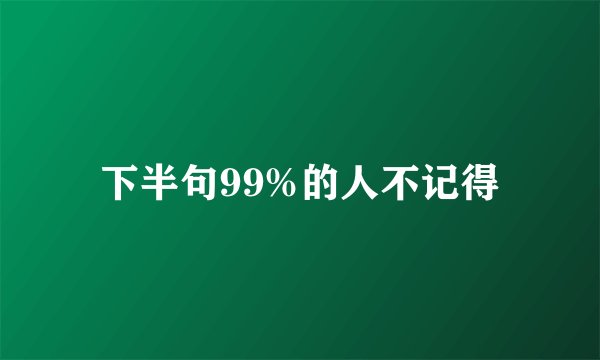 下半句99%的人不记得