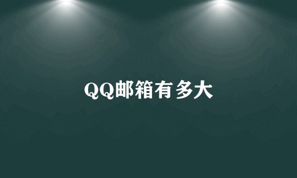 QQ邮箱有多大