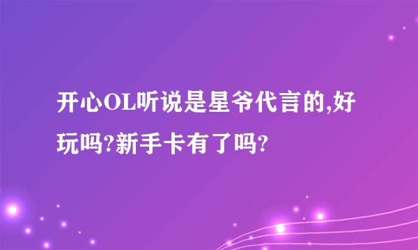开心OL听说是星爷代言的,好玩吗?新手卡有了吗?