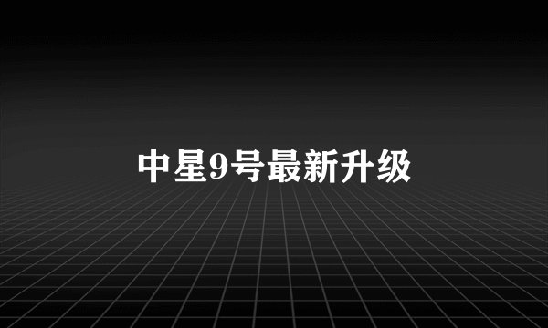 中星9号最新升级