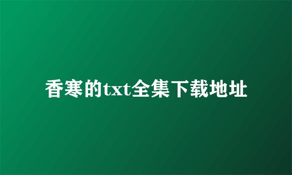 香寒的txt全集下载地址