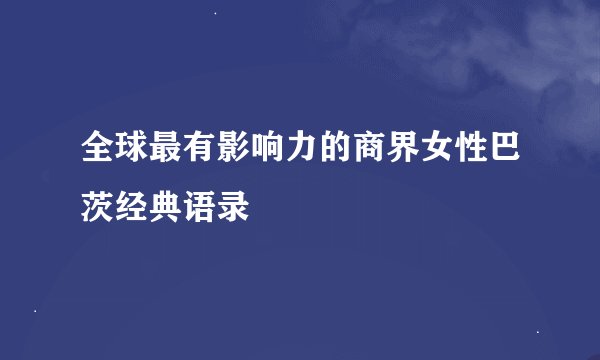 全球最有影响力的商界女性巴茨经典语录