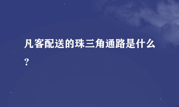凡客配送的珠三角通路是什么？