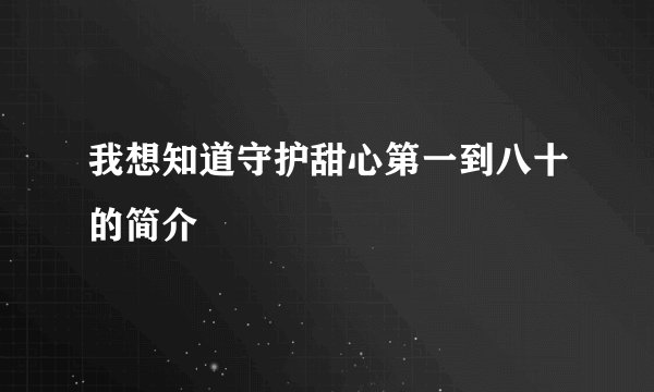 我想知道守护甜心第一到八十的简介